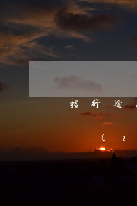 招行逾期6000元夠立案標(biāo)準(zhǔn)嗎-招行逾期6000元夠立案標(biāo)準(zhǔn)嗎是真的嗎