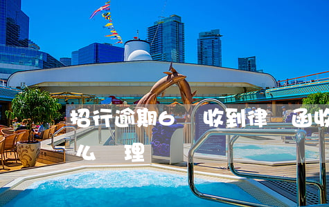 招行逾期6萬收到律師函(收到招行律師函怎么處理)
