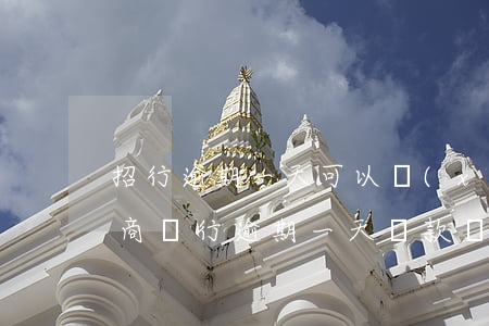 招行逾期一天可以協(xié)商還款嗎 招商銀行逾期一天還款對信用有影響嗎
