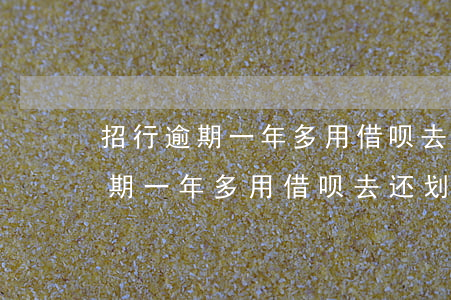 招行逾期一年多用借呗去还划算吗-招行逾期一年多用借呗去还划算吗安全吗
