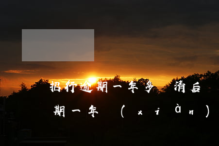 招行逾期一年多還清后還可以用嗎-招行逾期一年現(xiàn)在可以協(xié)商還本金嗎