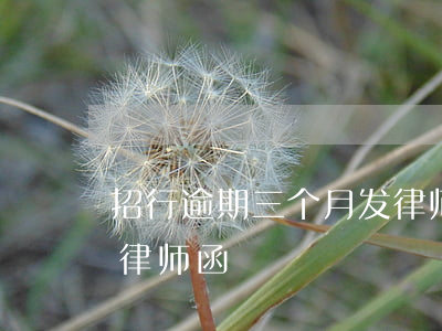 招行逾期三个月发律师函(招行逾期三个月发律师函)