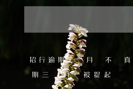 招行逾期三個月會不會真的起訴(招商銀行逾期三個月會被提起訴訟嗎?)