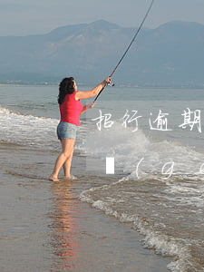 招行逾期三年被起訴-招商銀行欠款逾期三個(gè)月真的會(huì)被起訴嗎