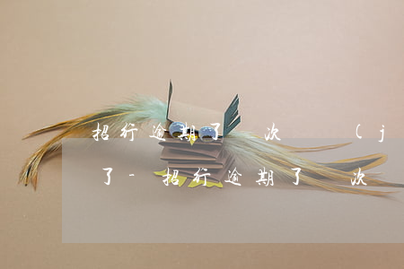 招行逾期了幾次還進(jìn)去就不能用了-招行逾期了幾次還進(jìn)去就不能用了嗎