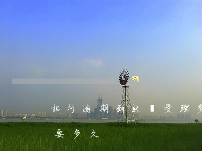 招行逾期到起訴受理多久(招商銀行提起訴訟要多久)