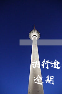 招行逾期刷卡显示不许承兑 招商银行 信用卡 逾期