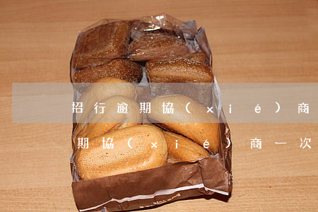 招行逾期協(xié)商一次性還款(招行逾期協(xié)商一次性還款)
