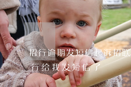 招行逾期发短信起诉 招联逾期一年多招商银行给我发短信了