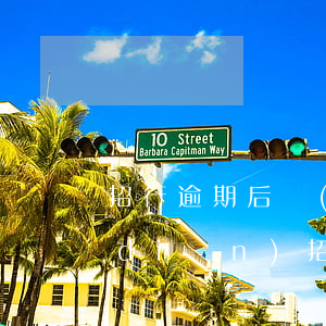 招行逾期后協(xié)商還款方案要點(diǎn)（招行逾期后協(xié)商還款方案要點(diǎn)）