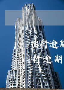 招行逾期后會(huì)給家里寄東西嗎(招行逾期后會(huì)給家里寄東西嗎)