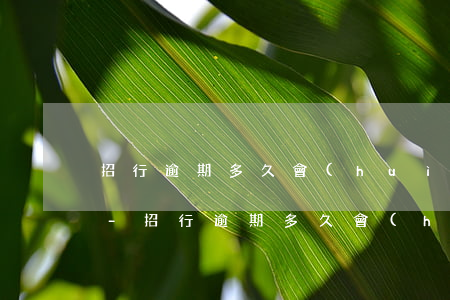 招行逾期多久會(huì)和家里人打電話-招行逾期多久會(huì)和家里人打電話催收