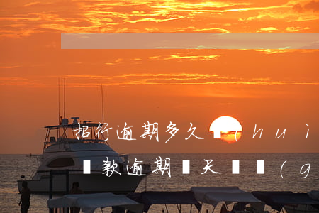 招行逾期多久會(huì)抓人-招商銀行貸款逾期幾天對個(gè)人征信有影響嗎