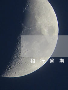 招行逾期多久會被起訴