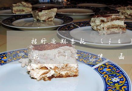 招行逾期委托發(fā)律師函(招行逾期委托發(fā)律師函)