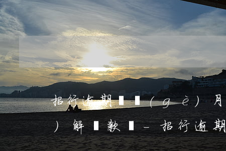 招行逾期幾個(gè)月可以調(diào)解還款嗎-招行逾期幾個(gè)月可以調(diào)解還款嗎