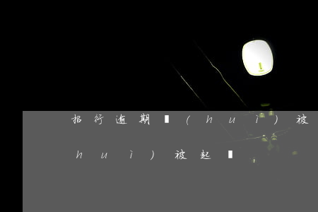 招行逾期會(huì)被起訴 招行逾期會(huì)被起訴