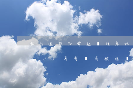 招行逾期正常起訴程序(招商銀行逾期三個(gè)月有沒有被起訴過的)