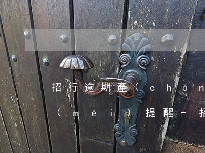 招行逾期產(chǎn)生違約金四五次沒(méi)提醒-招行逾期產(chǎn)生違約金四五次沒(méi)提醒怎么辦