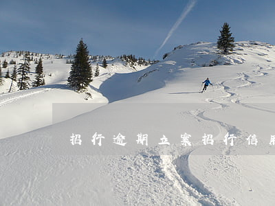 招行逾期立案(招行信用卡 逾期)