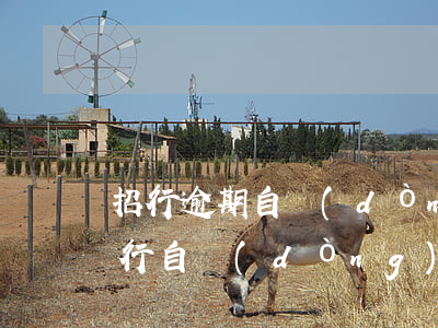招行逾期自動(dòng)扣款如何取消 招行自動(dòng)扣款怎么取消