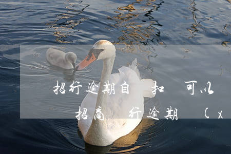 招行逾期自動扣錢可以協(xié)商還款嗎 招商銀行逾期協(xié)商還款需不需要前期費用