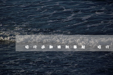 招行逾期被刑事起訴(招行刑事訴訟)