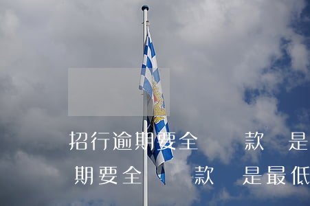 招行逾期要全額還款還是最低還款-招行逾期要全額還款還是最低還款