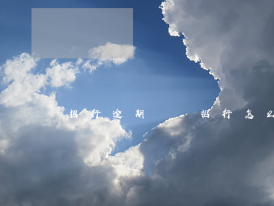 招行逾期記錄(招行怎么查信用卡逾期記錄)