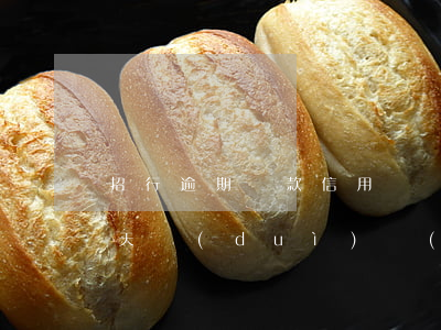 招行逾期貸款信用記錄(招商銀行貸款逾期幾天對(duì)個(gè)人征信有影響嗎)
