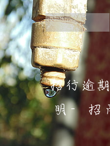 招行逾期辦理協(xié)商還款要困難證明-招商銀行協(xié)商要困難證明