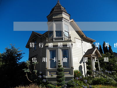 招行逾期過是不是再也不能辦信用卡了（招行信用卡逾期還上期）