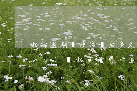 招行逾期還清注銷后,多久還能再申請(qǐng)嗎?（招商信用卡逾期后還清注銷）
