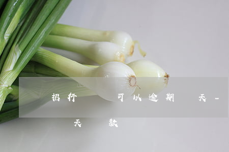 招行還帳可以逾期幾天-招行還帳可以逾期幾天還款