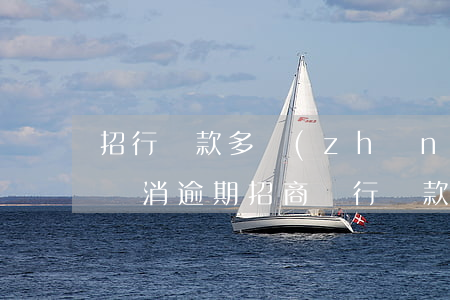 招行還款多長(zhǎng)時(shí)間消逾期(招商銀行還款日到期了還能寬限幾天)