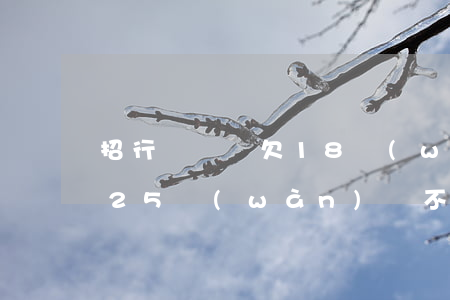 招行閃電貸欠18萬(wàn)(招行閃電貸25萬(wàn)還不起)