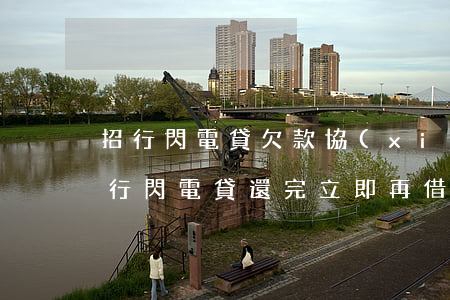招行閃電貸欠款協(xié)商還款(招商銀行閃電貸還完立即再借)