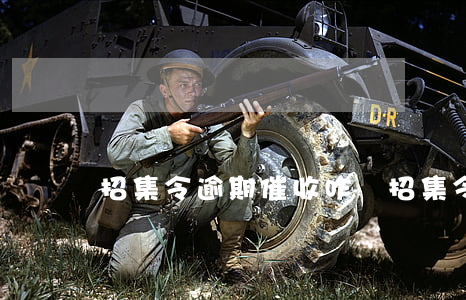 招集令逾期催收咋樣 招集令逾期幾天
