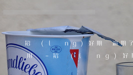 招領(lǐng)好期貸逾期了還完還可以用嗎-招領(lǐng)好期貸逾期了還完還可以用嗎安全嗎