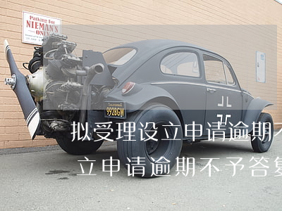 拟受理设立申请逾期不予答复的-拟受理设立申请逾期不予答复的情形