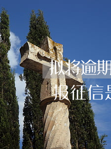 拟将逾期信息上报是已经上报了吗-拟将上报征信是什么意思