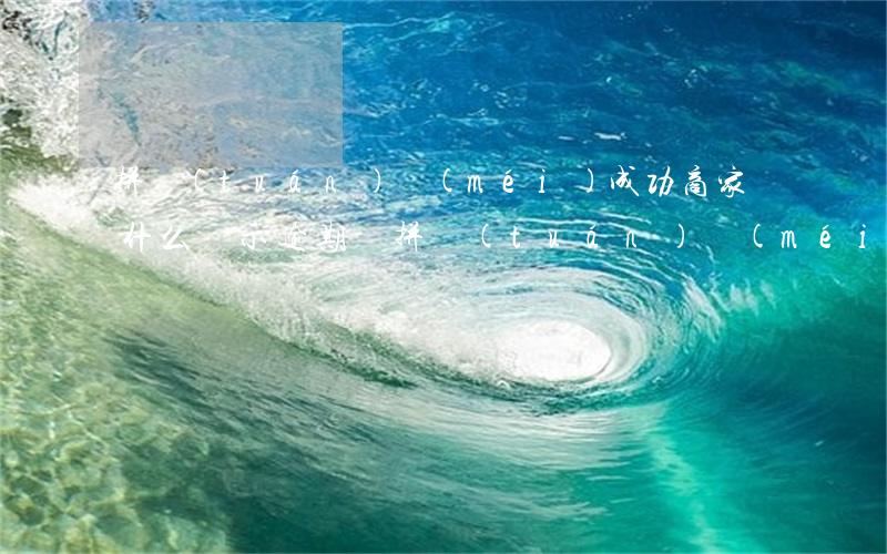 拼團(tuán)沒(méi)成功商家為什么顯示逾期-拼團(tuán)沒(méi)成功商家為什么顯示逾期了