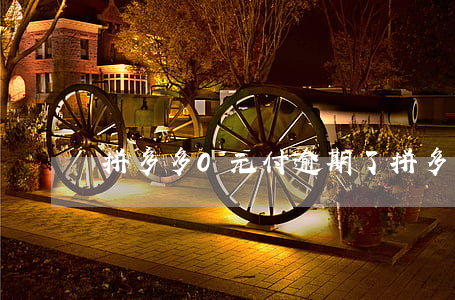 拼多多0元付逾期了(拼多多0元付不付有事嗎)