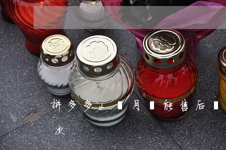 拼多多2個月還能售后嗎(拼多多可以售后幾次)