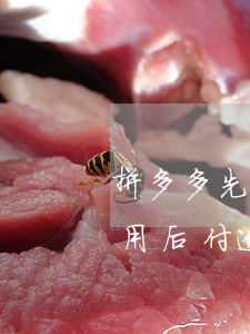 拼多多先用后付逾期两天会怎么样 拼多多先用后付逾期了付款后还能用吗