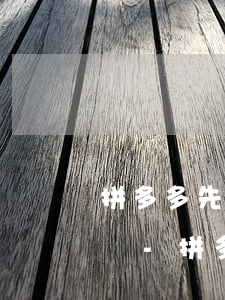 拼多多先用后付逾期后還會(huì)扣款嗎-拼多多先用后付逾期后還會(huì)扣款嗎安全嗎