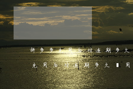 拼多多先用后付逾期多久會用不了-拼多多先用后付逾期多久會用不了了