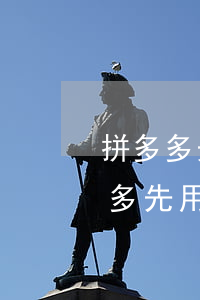 拼多多先用后付逾期怎么恢復(fù)(拼多多先用后付逾期了多久可以再用)