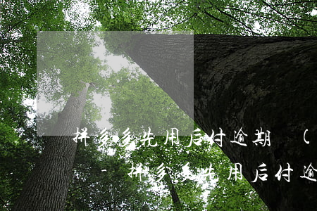 拼多多先用后付逾期會(huì)影響花唄嗎-拼多多先用后付逾期會(huì)影響花唄嗎