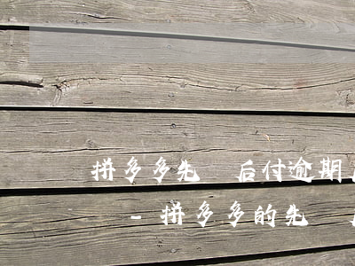 拼多多先買后付逾期后面還會(huì)開嗎-拼多多的先買后付逾期會(huì)影響支付寶嗎